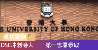 港大第一志愿录取到手！圣士提反学生的DSE升学规划