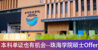 40岁+、本科单证、英文一般，3个月拿下香港珠海学院硕士Offer！