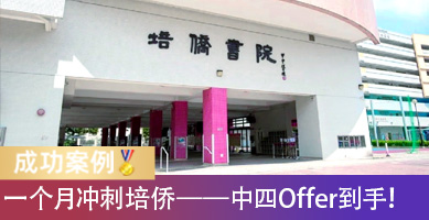 不到一个月冲刺培侨！全校前5%的杭州学生拿下中四Offer！