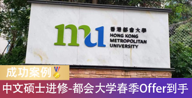 逆势突围！在职家长拿下香港都会大学2027春季中文硕士Offer！