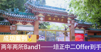 两年两所Band1名校！从福建中一到培正中二，她怎样再进一步？