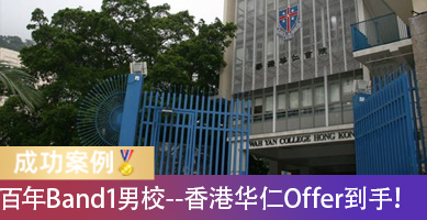 春季插班拿下Band1名校！香港华仁书院Offer到手，笔试面试怎样准备？