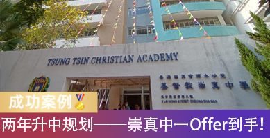 提前两年规划，基督教崇真中一Offer到手！北京国际小学学生怎样准备？