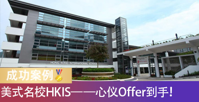 “爬藤王”HKIS Offer到手！江浙沪幼稚园孩子一年拿下三校录取