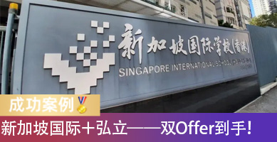 双喜临门！高才家庭拿下新加坡国际+弘立Offer，妈妈曾担心英文不过关