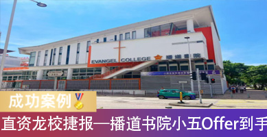 播道书院小五插班Offer到手！从“民转公”困境到直资龙校录取，我们做到了！