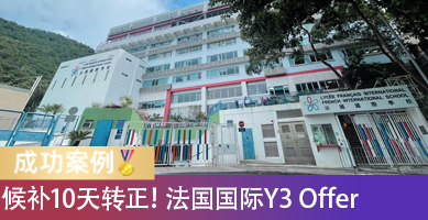 迟到错过评估，候补10天后转正！法国国际学校Y3 Offer到手