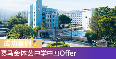 文武双全的香港英中！拔萃学员拿下赛马会体艺中学中四Offer