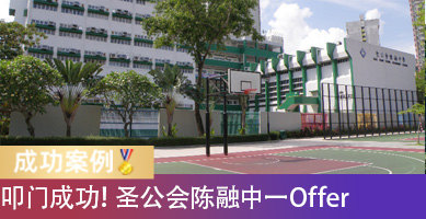 备战一年，中一叩门成功！圣公会陈融中学Offer到手