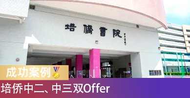 一年规划VS考前一个月！两名港宝拿下培侨书院中二、中三Offer