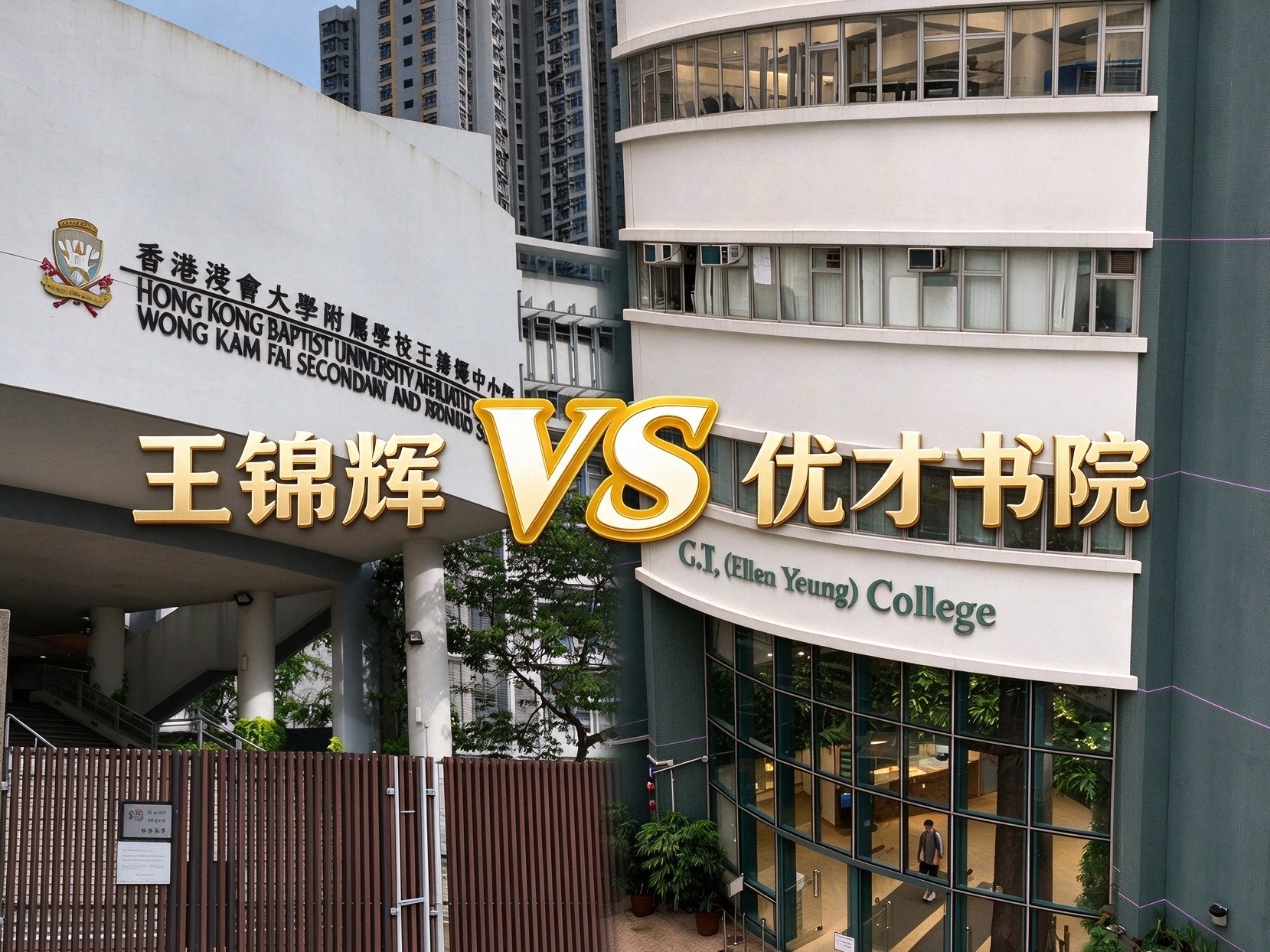 内地港宝最爱Band1中学：王锦辉中小学与优才书院，差异一文读懂